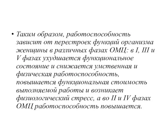 Таким образом, работоспособность зависит от перестроек функций организма женщины в