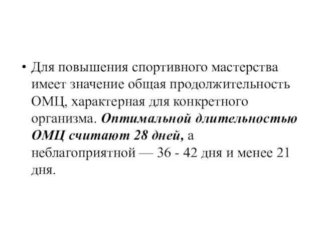 Для повышения спортивного мастерства имеет значение общая продолжительность ОМЦ, характерная