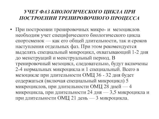 УЧЕТ ФАЗ БИОЛОГИЧЕСКОГО ЦИКЛА ПРИ ПОСТРОЕНИИ ТРЕНИРОВОЧНОГО ПРОЦЕССА При построении