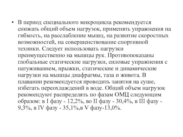 В период специального микроцикла рекомендуется снижать общий объем нагрузок, применять