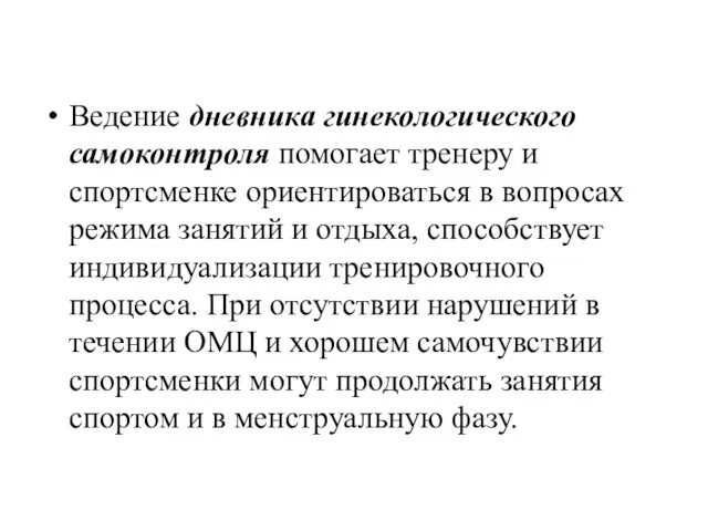 Ведение дневника гинекологического самоконтроля помогает тренеру и спортсменке ориентироваться в