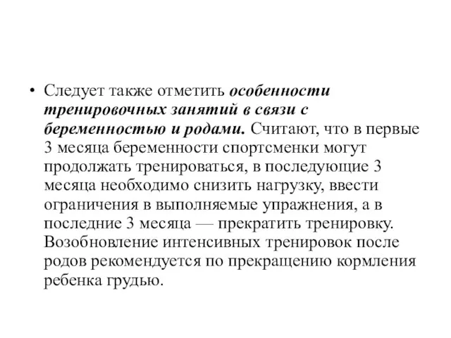 Следует также отметить особенности тренировочных занятий в связи с беременностью