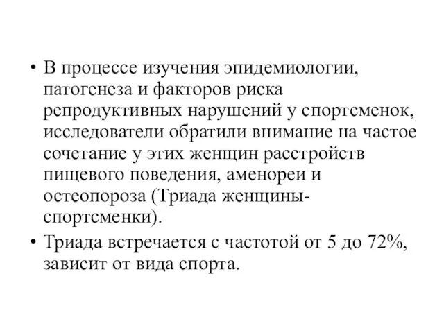 В процессе изучения эпидемиологии, патогенеза и факторов риска репродуктивных нарушений