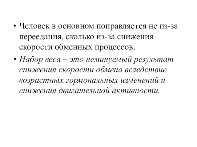 Человек в основном поправляется не из-за переедания, сколько из-за снижения