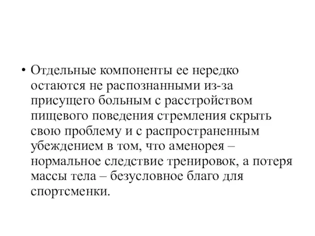 Отдельные компоненты ее нередко остаются не распознанными из-за присущего больным