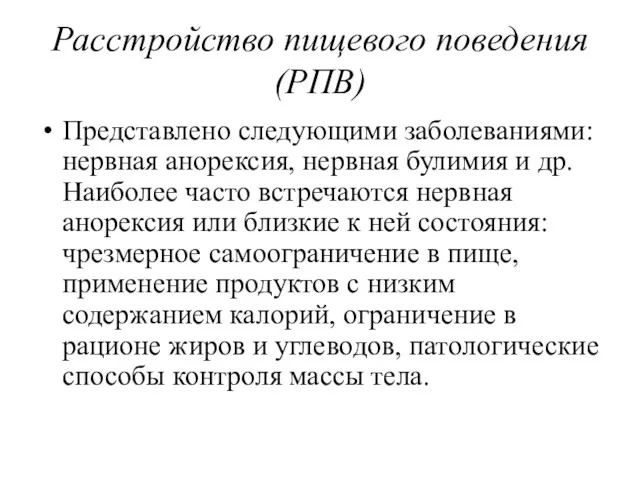 Расстройство пищевого поведения (РПВ) Представлено следующими заболеваниями: нервная анорексия, нервная