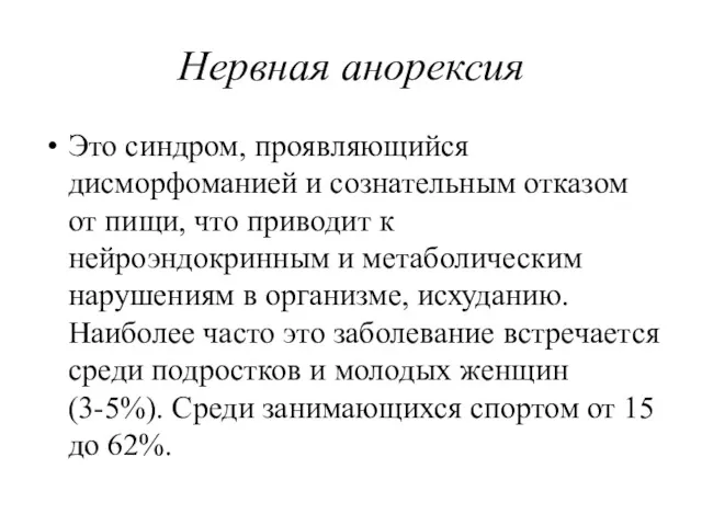 Нервная анорексия Это синдром, проявляющийся дисморфоманией и сознательным отказом от