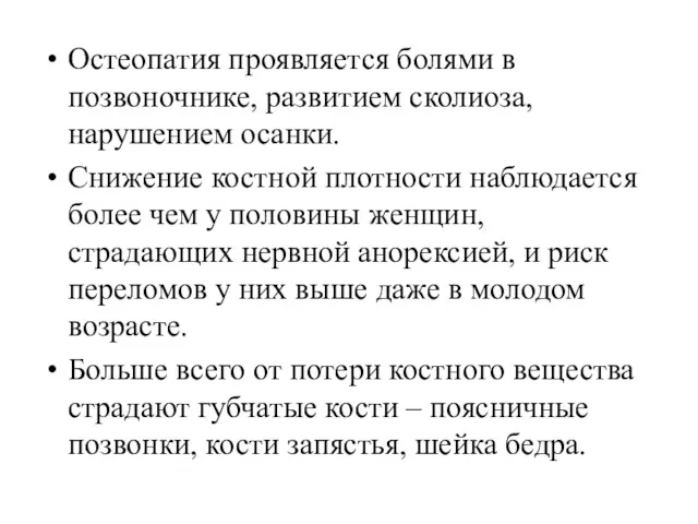 Остеопатия проявляется болями в позвоночнике, развитием сколиоза, нарушением осанки. Снижение