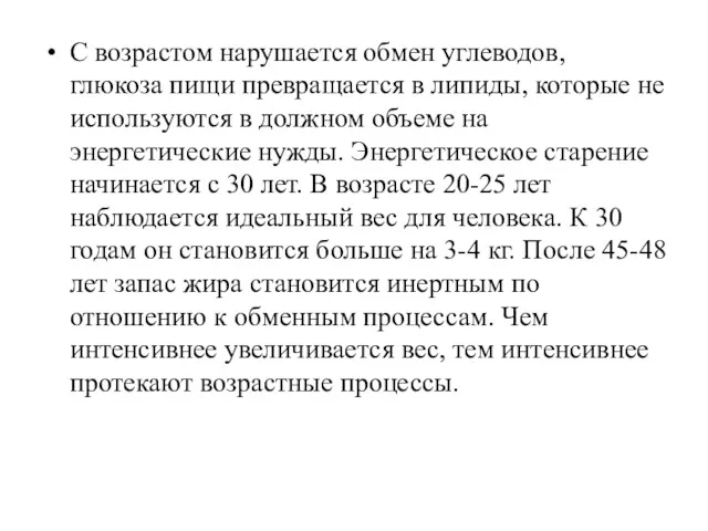 С возрастом нарушается обмен углеводов, глюкоза пищи превращается в липиды,