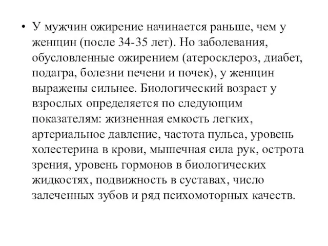 У мужчин ожирение начинается раньше, чем у женщин (после 34-35