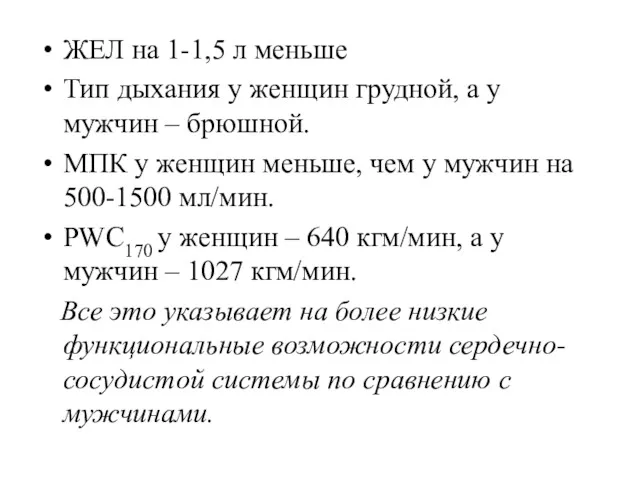 ЖЕЛ на 1-1,5 л меньше Тип дыхания у женщин грудной,