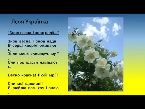 Леся Українка "Знов весна, і знов надії..." Знов весна, і