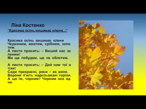 Ліна Костенко "Красива осінь вишиває клени..." Красива осінь вишиває клени