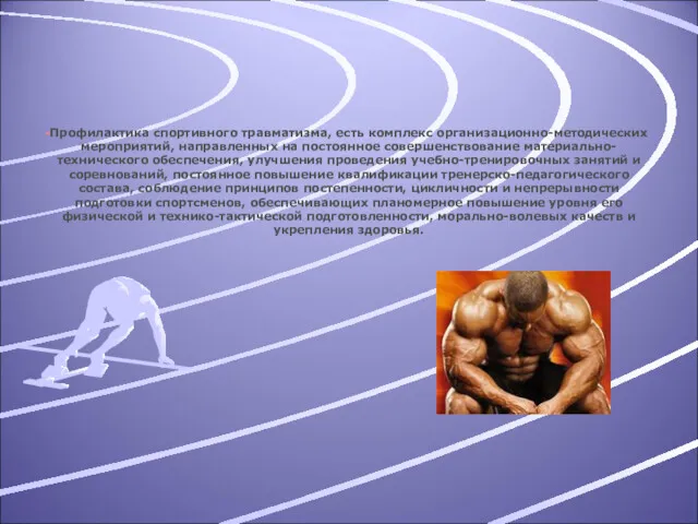 Профилактика спортивного травматизма, есть комплекс организационно-методических мероприятий, направленных на постоянное