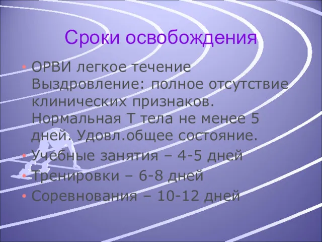 Сроки освобождения ОРВИ легкое течение Выздровление: полное отсутствие клинических признаков.Нормальная