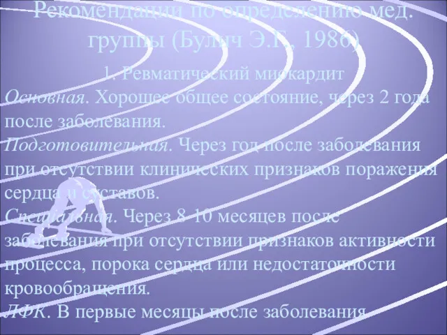 Рекомендации по определению мед. группы (Булич Э.Г., 1986) 1. Ревматический