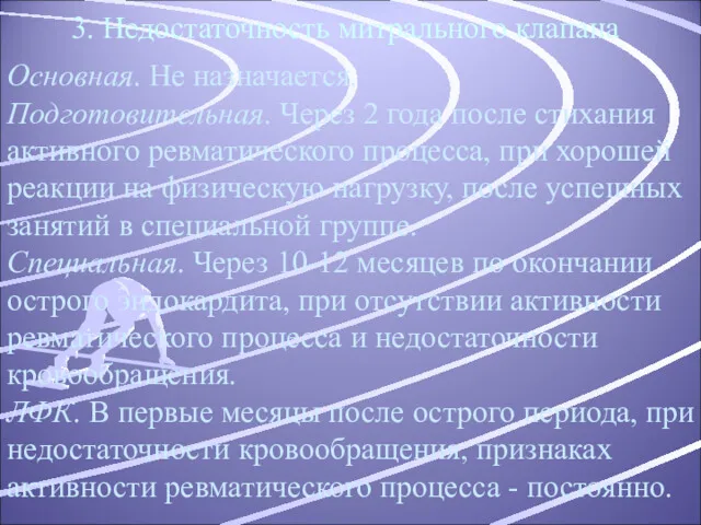 3. Недостаточность митрального клапана Основная. Не назначается. Подготовительная. Через 2