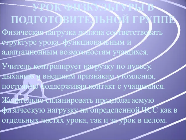 УРОК ФИЗКУЛЬТУРЫ В ПОДГОТОВИТЕЛЬНОЙ ГРУППЕ Физическая нагрузка должна соответствовать структуре