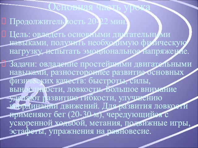 Основная часть урока Продолжительность 20-22 мин. Цель: овладеть основными двигательными