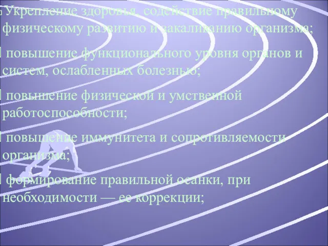 Укрепление здоровья, содействие правильному физическому развитию и закаливанию организма; повышение