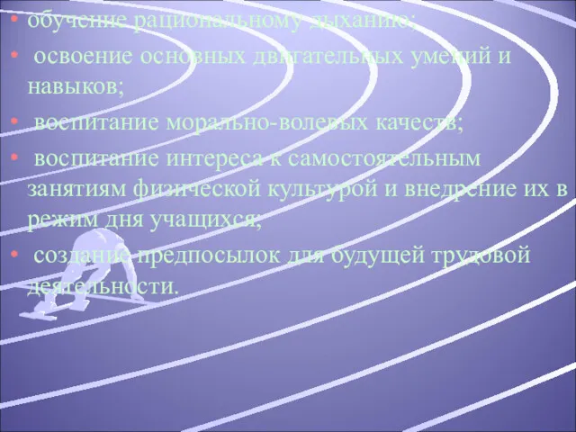 обучение рациональному дыханию; освоение основных двигательных умений и навыков; воспитание