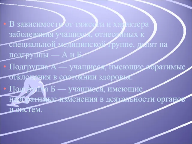 В зависимости от тяжести и характера заболевания учащихся, отнесенных к