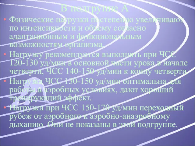 В подгруппе А Физические нагрузки постепенно увеличивают по интенсивности и