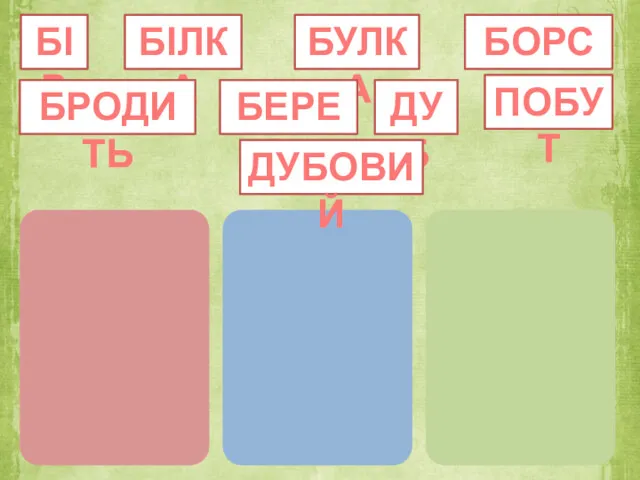 БІР БІЛКА БУЛКА БОРСУК БРОДИТЬ БЕРЕЗА ДУБ ПОБУТ ДУБОВИЙ