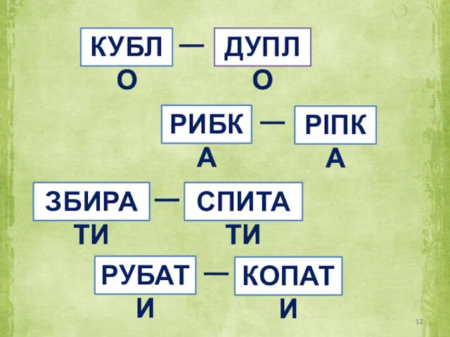 КУБЛО ДУПЛО РИБКА РІПКА СПИТАТИ ЗБИРАТИ РУБАТИ КОПАТИ