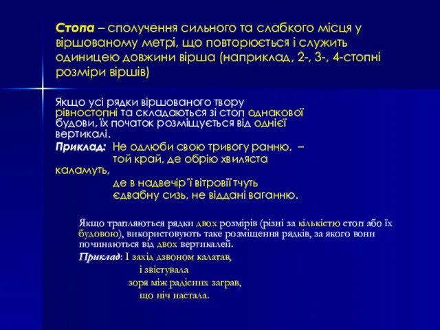 Стопа – сполучення сильного та слабкого місця у віршованому метрі,