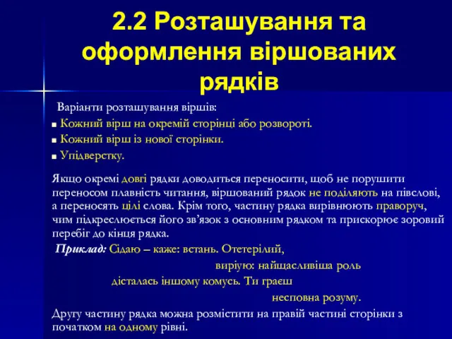 2.2 Розташування та оформлення віршованих рядків Варіанти розташування віршів: Кожний