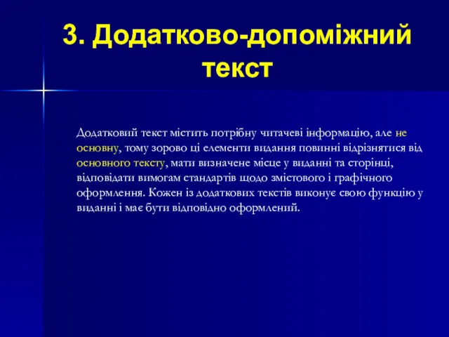 3. Додатково-допоміжний текст Додатковий текст містить потрібну читачеві інформацію, але