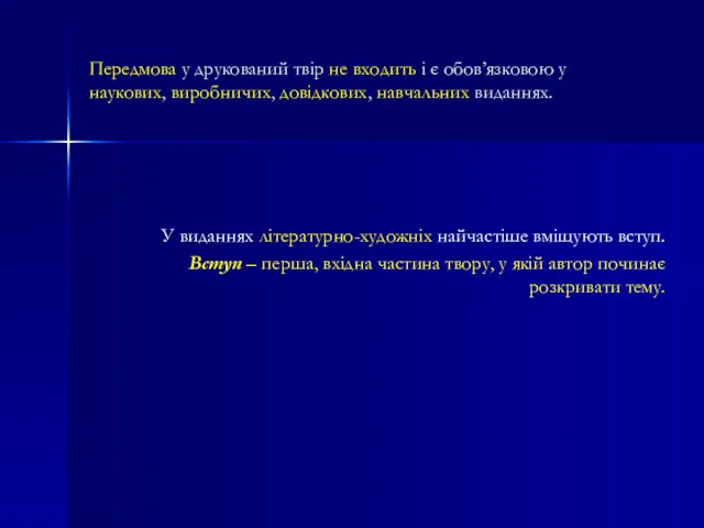 Передмова у друкований твір не входить і є обов’язковою у