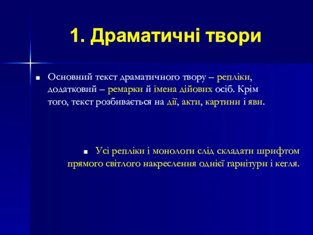 1. Драматичні твори Основний текст драматичного твору – репліки, додатковий