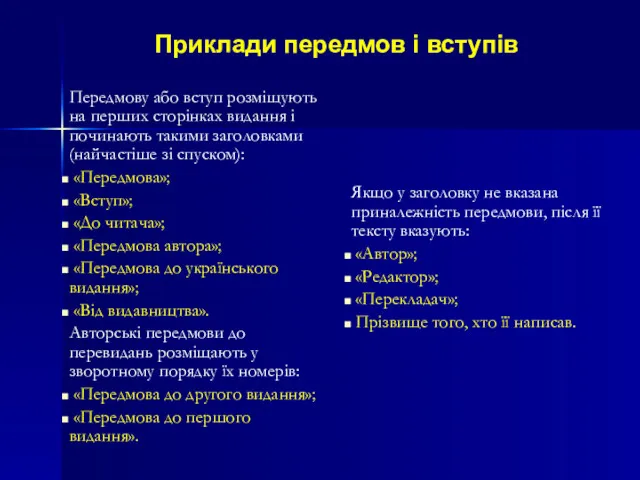 Приклади передмов і вступів Передмову або вступ розміщують на перших