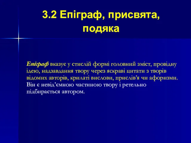 3.2 Епіграф, присвята, подяка Епіграф вказує у стислій формі головний