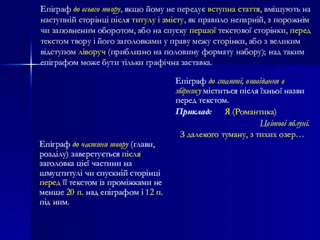 Епіграф до всього твору, якщо йому не передує вступна стаття,