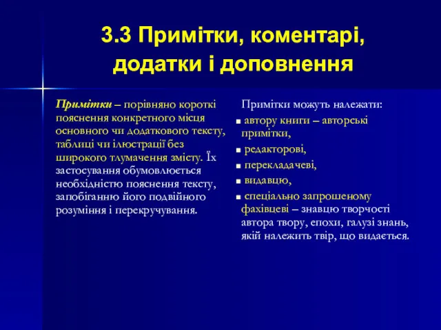 3.3 Примітки, коментарі, додатки і доповнення Примітки – порівняно короткі