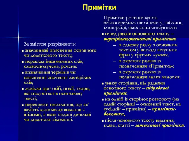 Примітки За змістом розрізняють: значеннєві пояснення основного чи додаткового тексту;