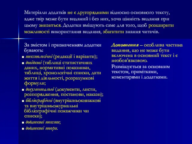 Матеріали додатків не є другорядними відносно основного тексту, адже твір