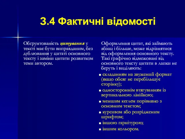 З.4 Фактичні відомості Обґрунтованість цитування у тексті має бути виправданим,