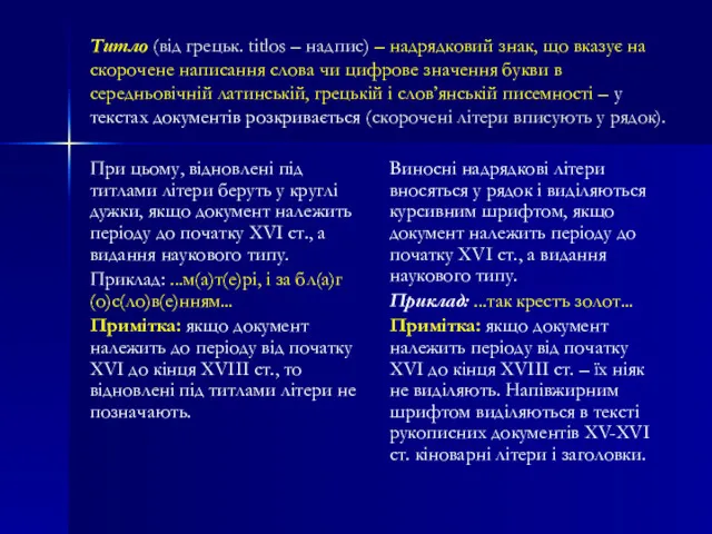 Титло (від грецьк. titlos – надпис) – надрядковий знак, що