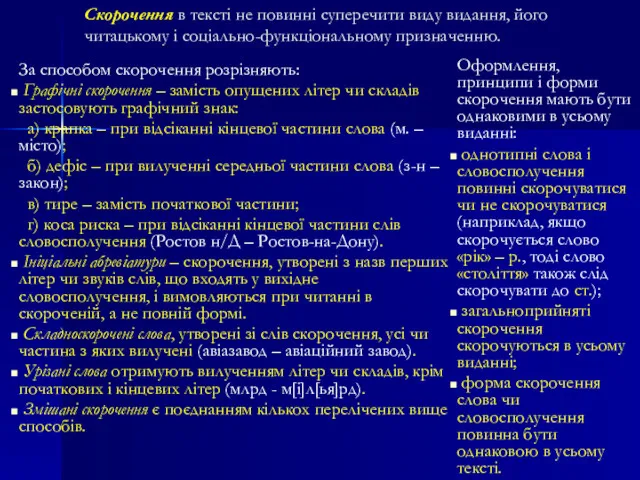 Скорочення в тексті не повинні суперечити виду видання, його читацькому