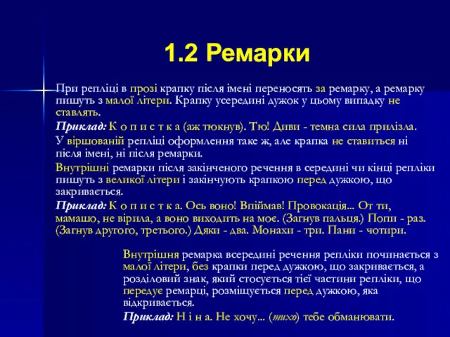 1.2 Ремарки При репліці в прозі крапку після імені переносять