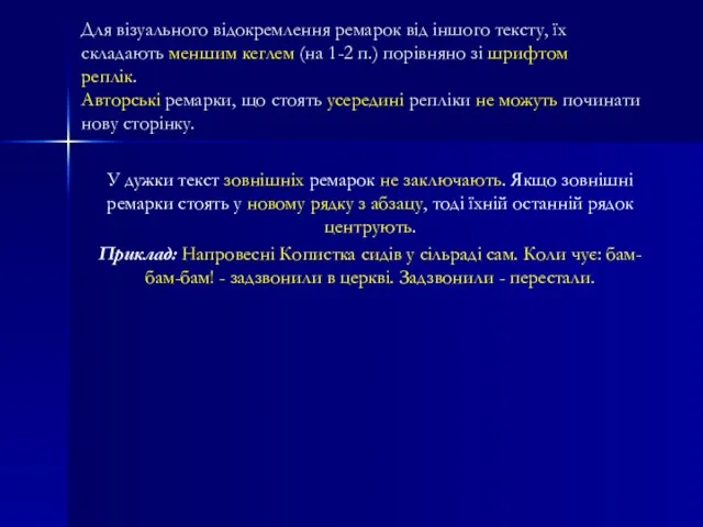 Для візуального відокремлення ремарок від іншого тексту, їх складають меншим