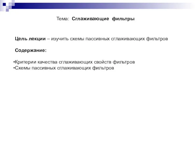 Цель лекции – изучить схемы пассивных сглаживающих фильтров Содержание: Критерии