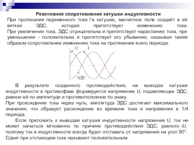 Реактивное сопротивление катушки индуктивности При протекании переменного тока I в