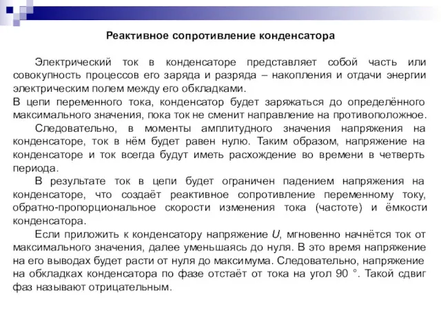 Реактивное сопротивление конденсатора Электрический ток в конденсаторе представляет собой часть