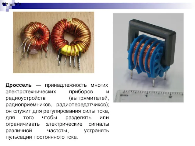 Дроссель — принадлежность многих электротехнических приборов и радиоустройств (выпрямителей, радиоприемников,