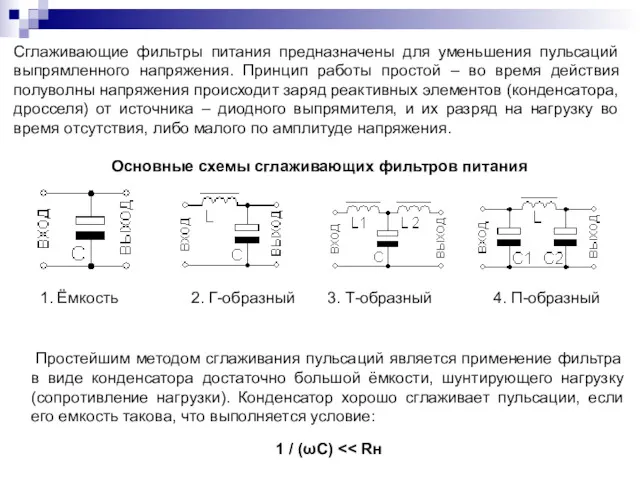 Сглаживающие фильтры питания предназначены для уменьшения пульсаций выпрямленного напряжения. Принцип